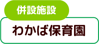 併設施設わかば保育室