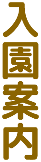 入園案内