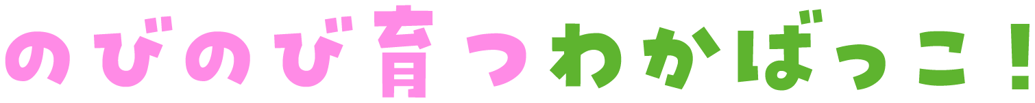 のびのび育つわかばっこ