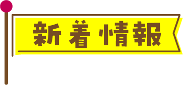 新着情報