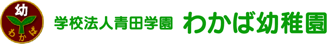 学校法人青田学園わかば幼稚園
