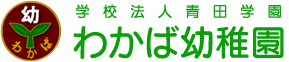学校法人青田学園わかば幼稚園