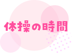 体操の時間